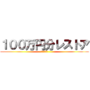 １００万円分レストア (ゴミジムニー)