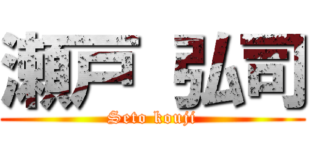 瀬戸 弘司 (Seto kouji)