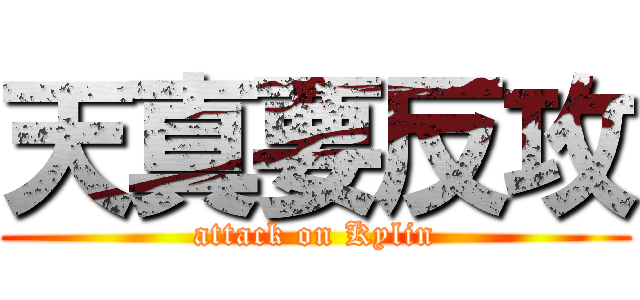 天真要反攻 (attack on Kylin)