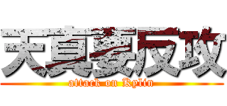 天真要反攻 (attack on Kylin)