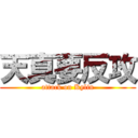 天真要反攻 (attack on Kylin)