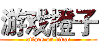 游戏橙子 (attack on titan)