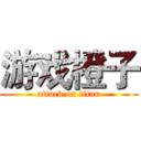 游戏橙子 (attack on titan)