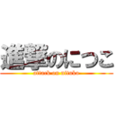 進撃のにつこ (attack on nituko)