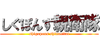 しぐぽんず親衛隊 (shigupons shinneitai)