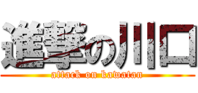進撃の川口 (attack on kawatan)