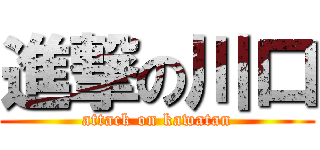 進撃の川口 (attack on kawatan)