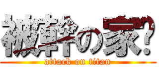 被幹の家摳 (attack on titan)