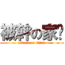 被幹の家摳 (attack on titan)