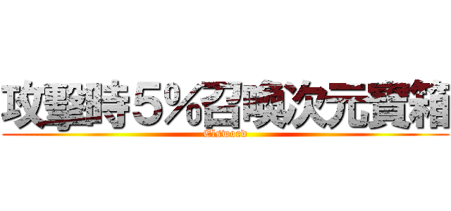 攻擊時５％召喚次元寶箱 (Elsword)