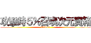 攻擊時５％召喚次元寶箱 (Elsword)