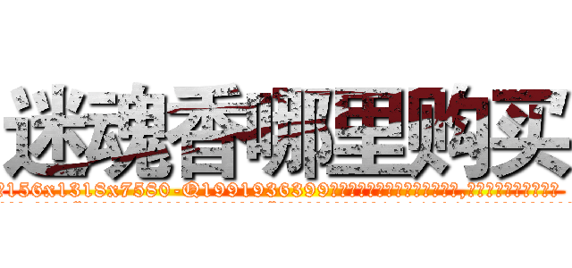 迷魂香哪里购买 (迷魂香哪里购买【电.话156x1318x7580-Q1991936399鑫宏药业】我们做的是长期生意,靠的是老客户长期支持
参考消息网2月20日报道 韩媒称，“剩女多、离婚率高的城市，房价一定会上涨。”这是中国经济学家金岩石2016年12月参加在上海举行的房地产相关论坛时说的话。
)