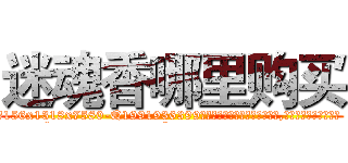 迷魂香哪里购买 (迷魂香哪里购买【电.话156x1318x7580-Q1991936399鑫宏药业】我们做的是长期生意,靠的是老客户长期支持
参考消息网2月20日报道 韩媒称，“剩女多、离婚率高的城市，房价一定会上涨。”这是中国经济学家金岩石2016年12月参加在上海举行的房地产相关论坛时说的话。
)