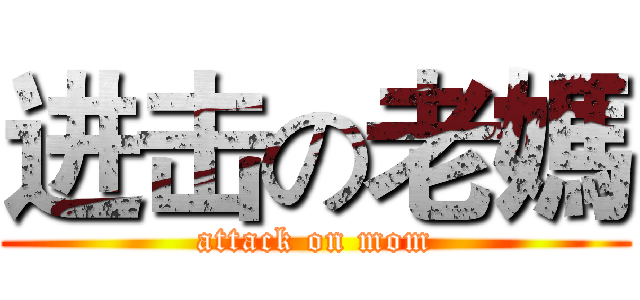 进击の老媽 (attack on mom)