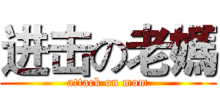 进击の老媽 (attack on mom)