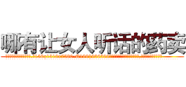 哪有让女人听话的药卖 (哪有让女人听话的药卖【电.话156x1318x7580-Q1991936399鑫宏药业】我们做的是长期生意,靠的是老客户长期支持
参考消息网2月20日报道 韩媒称，“剩女多、离婚率高的城市，房价一定会上涨。”这是中国经济学家金岩石2016年12月参加在上海举行的房地产相关论坛时说的话。
)