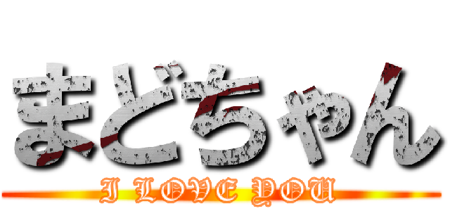 まどちゃん (I LOVE YOU)