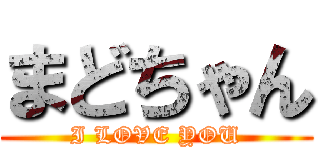 まどちゃん (I LOVE YOU)