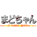 まどちゃん (I LOVE YOU)