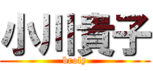 小川貴子 (broly)