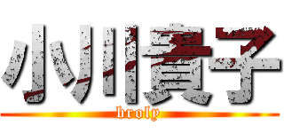 小川貴子 (broly)