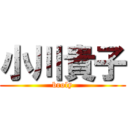 小川貴子 (broly)