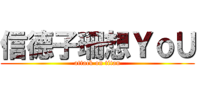信德子珊想ＹｏＵ (attack on titan)
