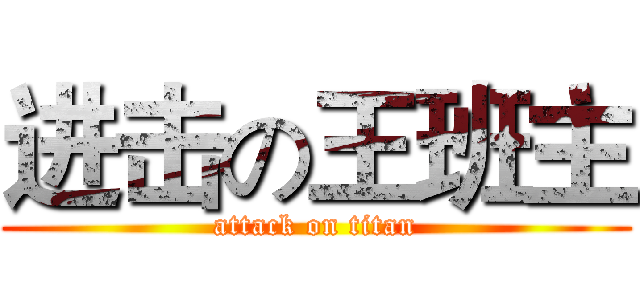 进击の王班主 (attack on titan)