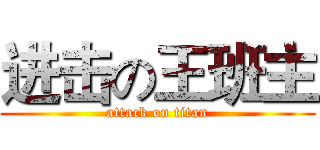 进击の王班主 (attack on titan)
