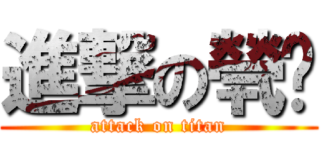 進撃の煢玥 (attack on titan)