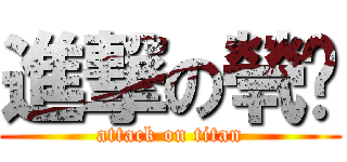 進撃の煢玥 (attack on titan)