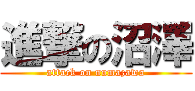 進撃の沼澤 (attack on numazawa)