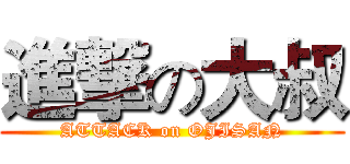 進撃の大叔 (ATTACK on OJISAN)