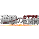 進擊の鈺蒨 (attack on Yu Chien)