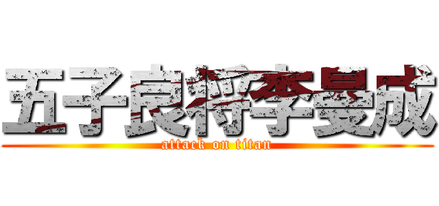 五子良将李曼成 (attack on titan)