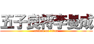 五子良将李曼成 (attack on titan)