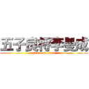 五子良将李曼成 (attack on titan)