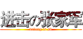 进击の张家军 (dalong is sb)