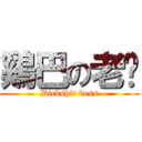 鷄巴の老闆 (Dickshit boss)