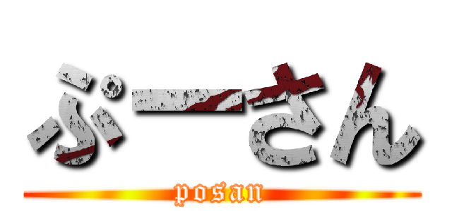 ぷーさん (posan)