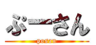 ぷーさん (posan)
