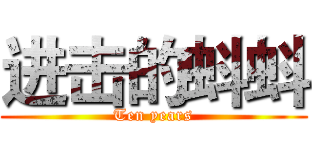 进击的蚪蚪 (Ten years)