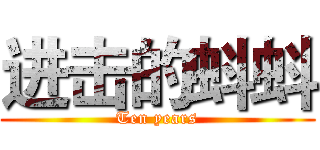 进击的蚪蚪 (Ten years)