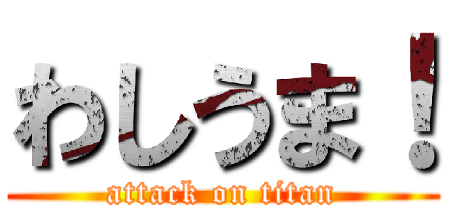 わしうま！ (attack on titan)