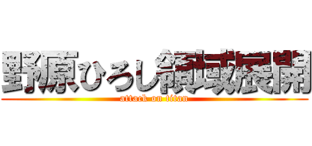 野原ひろし領域展開 (attack on titan)