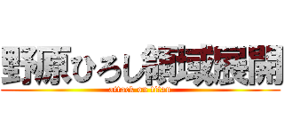 野原ひろし領域展開 (attack on titan)