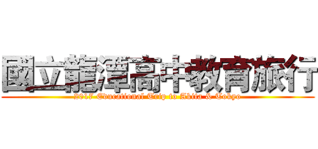 國立龍潭高中教育旅行 (2017 Educational Trip to Akita & Tokyo)