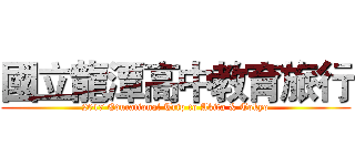 國立龍潭高中教育旅行 (2017 Educational Trip to Akita & Tokyo)