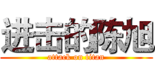 进击的陈旭 (attack on titan)