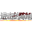 进击的陈旭 (attack on titan)